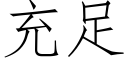 充足 (仿宋矢量字庫)