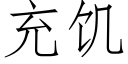 充饑 (仿宋矢量字庫)