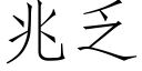 兆乏 (仿宋矢量字库)
