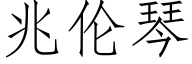 兆倫琴 (仿宋矢量字庫)