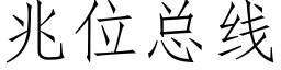 兆位總線 (仿宋矢量字庫)