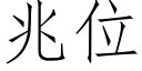 兆位 (仿宋矢量字庫)