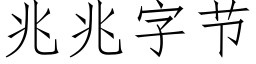 兆兆字節 (仿宋矢量字庫)