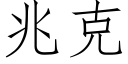 兆克 (仿宋矢量字庫)