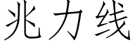 兆力線 (仿宋矢量字庫)