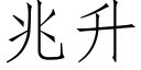 兆升 (仿宋矢量字庫)