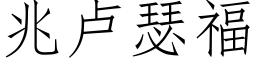 兆盧瑟福 (仿宋矢量字庫)