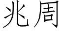 兆周 (仿宋矢量字庫)