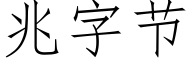 兆字節 (仿宋矢量字庫)