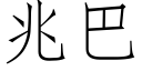 兆巴 (仿宋矢量字庫)