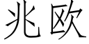 兆歐 (仿宋矢量字庫)