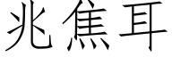 兆焦耳 (仿宋矢量字庫)