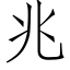 兆 (仿宋矢量字库)