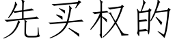 先買權的 (仿宋矢量字庫)