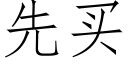 先買 (仿宋矢量字庫)