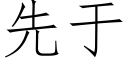 先于 (仿宋矢量字库)