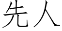 先人 (仿宋矢量字庫)