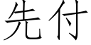 先付 (仿宋矢量字庫)