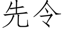 先令 (仿宋矢量字庫)