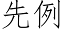 先例 (仿宋矢量字庫)