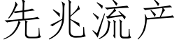 先兆流産 (仿宋矢量字庫)