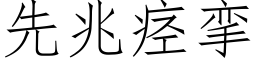 先兆痙攣 (仿宋矢量字庫)