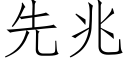 先兆 (仿宋矢量字庫)