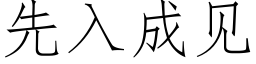 先入成見 (仿宋矢量字庫)