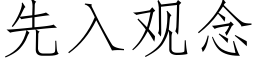 先入觀念 (仿宋矢量字庫)