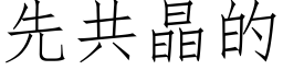 先共晶的 (仿宋矢量字库)