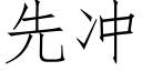 先沖 (仿宋矢量字庫)