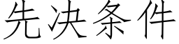 先決條件 (仿宋矢量字庫)