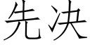 先决 (仿宋矢量字库)