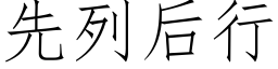 先列後行 (仿宋矢量字庫)