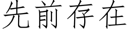 先前存在 (仿宋矢量字庫)