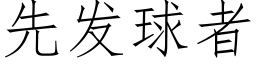 先發球者 (仿宋矢量字庫)