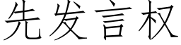 先發言權 (仿宋矢量字庫)