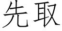 先取 (仿宋矢量字庫)