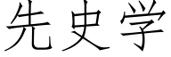 先史学 (仿宋矢量字库)