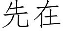 先在 (仿宋矢量字庫)