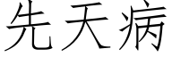 先天病 (仿宋矢量字庫)