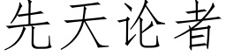 先天論者 (仿宋矢量字庫)