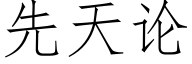 先天論 (仿宋矢量字庫)