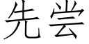 先嘗 (仿宋矢量字庫)