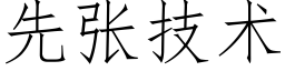 先張技術 (仿宋矢量字庫)