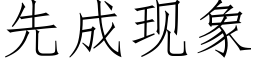先成現象 (仿宋矢量字庫)