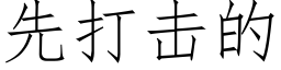 先打擊的 (仿宋矢量字庫)