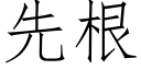 先根 (仿宋矢量字庫)