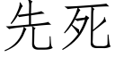 先死 (仿宋矢量字库)