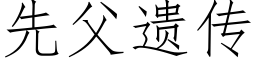 先父遺傳 (仿宋矢量字庫)